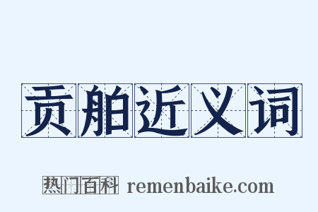 贡舶近义词是什么意思的图片